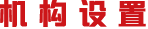 機(jī)構(gòu)設(shè)置